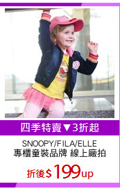 SNOOPY/FILA/ELLE
專櫃童裝品牌 線上廠拍
