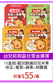 10盒組-寵兒餅舖幼兒米果
地瓜+葡萄+蘋果+胡蘿蔔