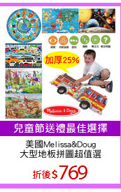 美國Melissa&Doug
大型地板拼圖超值選