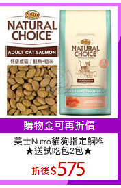 美士Nutro貓狗指定飼料
★送試吃包2包★