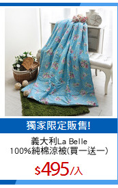 義大利La Belle
100%純棉涼被(買一送一)