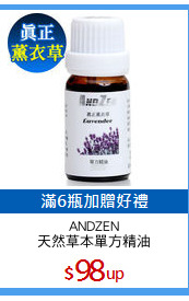 ANDZEN
天然草本單方精油
