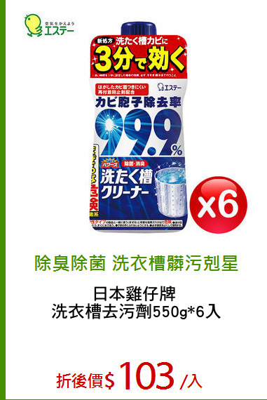日本雞仔牌 
洗衣槽去污劑550g*6入