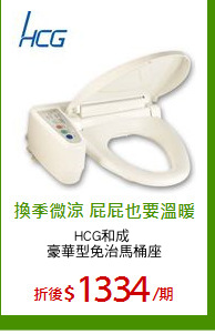 HCG和成 
豪華型免治馬桶座