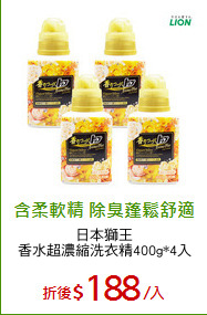 日本獅王
香水超濃縮洗衣精400g*4入