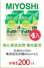 日本MIYOSHI
無添加洗衣精800ml*4入