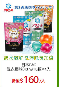 日本P&G
洗衣膠球(437g/18顆)*4入