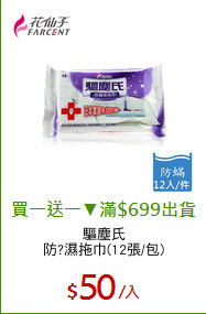 驅塵氏
防?濕拖巾(12張/包)
