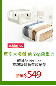 韓國Spider Loc
旋鈕吸盤角落收納架