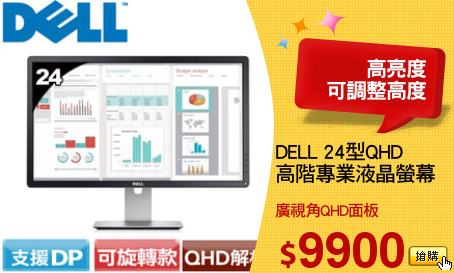 DELL 24型QHD
高階專業液晶螢幕