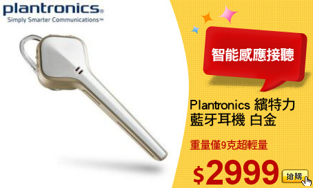 Plantronics 繽特力
藍牙耳機 白金
