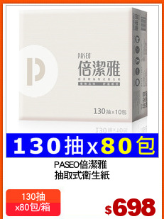 PASEO倍潔雅 
抽取式衛生紙