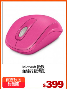 Microsoft 微軟
無線行動滑鼠