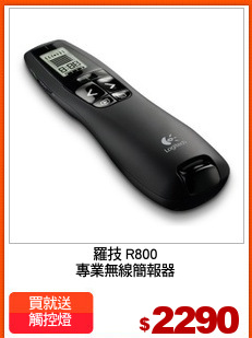 羅技 R800
專業無線簡報器