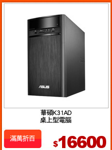 華碩K31AD
桌上型電腦