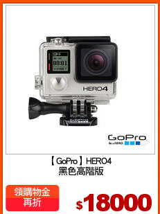 【GoPro】HERO4
 黑色高階版