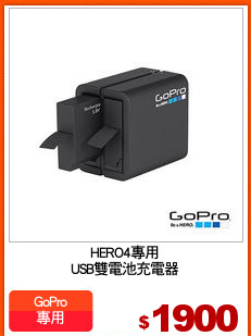 HERO4專用
USB雙電池充電器