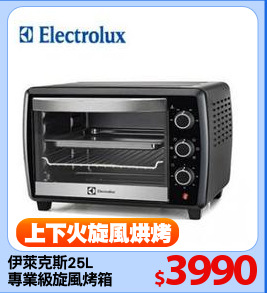 伊萊克斯25L
專業級旋風烤箱