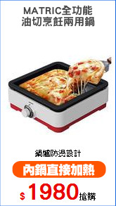 MATRIC全功能
油切烹飪兩用鍋