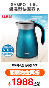 SAMPO  1.5L
保溫型快煮壺 K