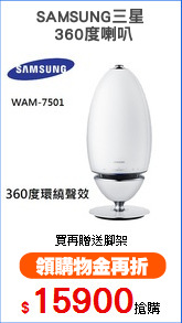 SAMSUNG三星
 360度喇叭