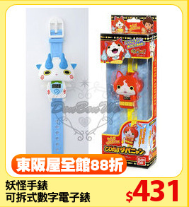 妖怪手錶
可拆式數字電子錶