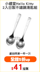 小禮堂Hello Kitty 
2入日製不鏽鋼湯匙組