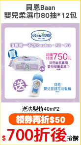 貝恩Baan
嬰兒柔濕巾80抽*12包