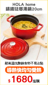 HOLA home
鑄鐵琺瑯湯鍋20cm