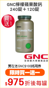 GNC檸檬蘋果酸鈣
240錠＋120錠