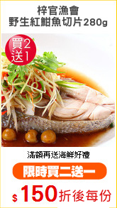 梓官漁會
野生紅魽魚切片280g