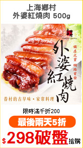 上海鄉村
外婆紅燒肉 500g