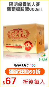 陽明保骨氣人蔘
葡萄糖胺液600ml