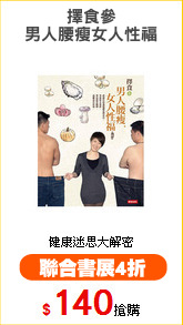 擇食參
男人腰瘦女人性福