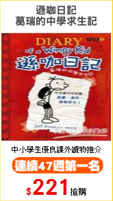 遜咖日記
葛瑞的中學求生記