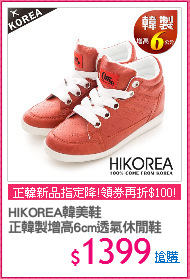 HIKOREA韓美鞋
正韓製增高6cm透氣休閒鞋