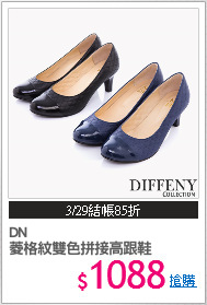 DN 
菱格紋雙色拼接高跟鞋