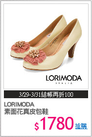 LORIMODA
素面花真皮包鞋