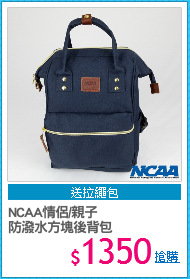 NCAA情侶/親子
防潑水方塊後背包