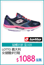 LOTTO 義大利
女健體步行鞋