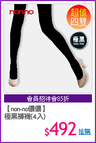 【non-no儂儂】
極黑褲襪(4入)