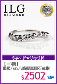 【ILG鑽】
頂級八心八箭擬真鑽石戒指