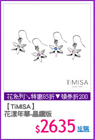 【TiMISA】
花漾年華-晶鑽版