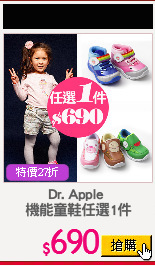 Dr. Apple 
機能童鞋任選1件