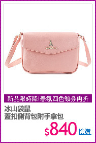 冰山袋鼠 
蓋扣側背包附手拿包