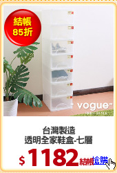 台灣製造
透明全家鞋盒-七層