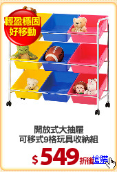 開放式大抽屜
可移式9格玩具收納組