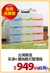 台灣製造
采漾4 層抽屜式整理箱