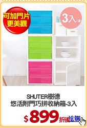 SHUTER樹德
悠活附門巧拼收納箱-3入