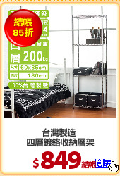 台灣製造 
四層鍍鉻收納層架